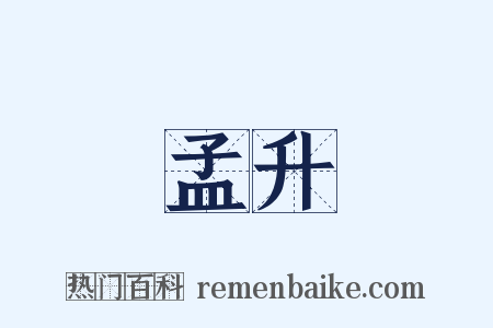 孟升是什么意思的图片